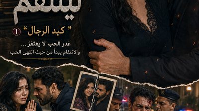 عاد لينتقم 