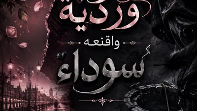 بئر الحرمان بقلم مروة حمدى
